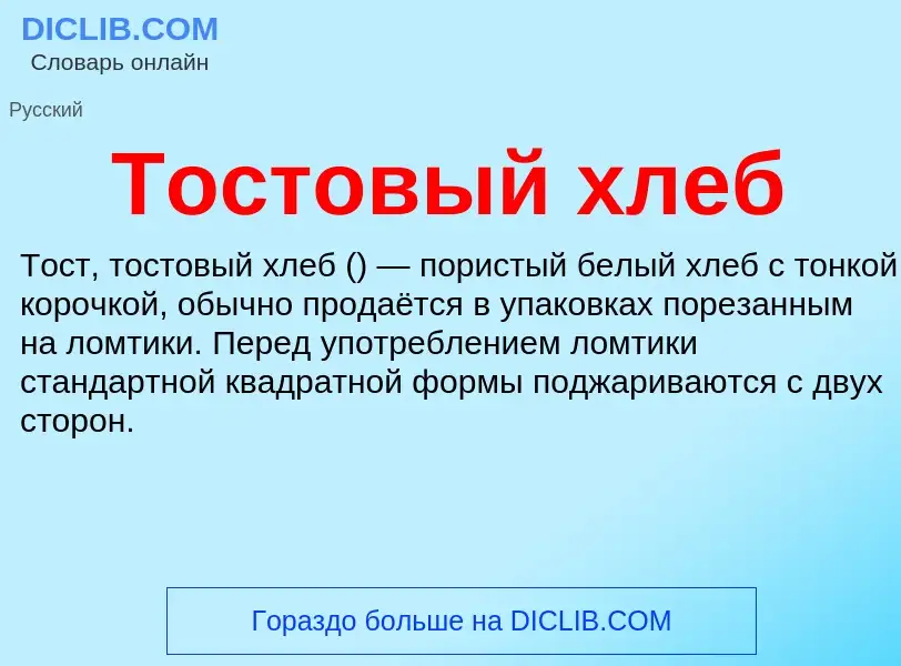 What is Тостовый хлеб - definition