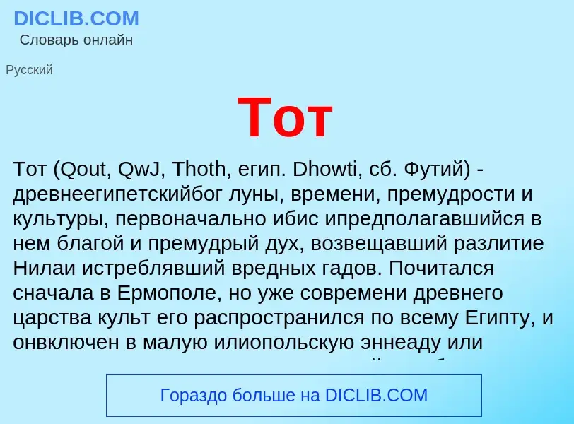 What is Тот - definition