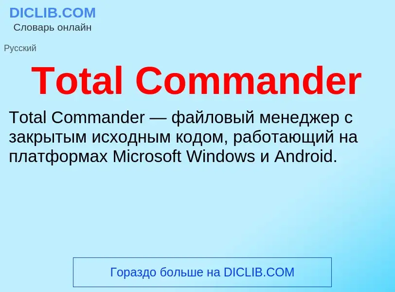 Wat is Total Commander - definition