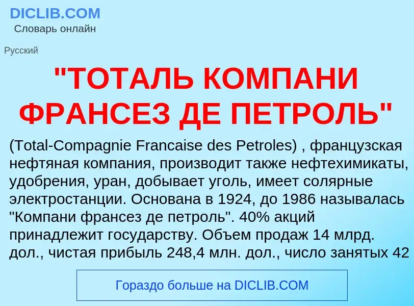 Что такое "ТОТАЛЬ КОМПАНИ ФРАНСЕЗ ДЕ ПЕТРОЛЬ" - определение