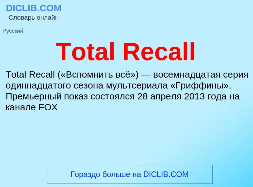 Wat is Total Recall - definition