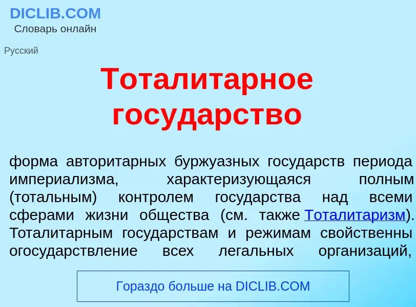 Что такое Тоталит<font color="red">а</font>рное госуд<font color="red">а</font>рство - определение