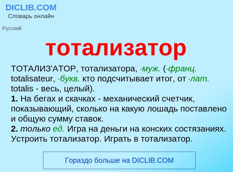 Что такое тотализатор - определение