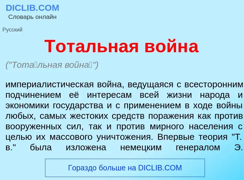 Что такое Тот<font color="red">а</font>льная войн<font color="red">а</font> - определение