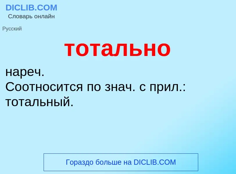 Что такое тотально - определение