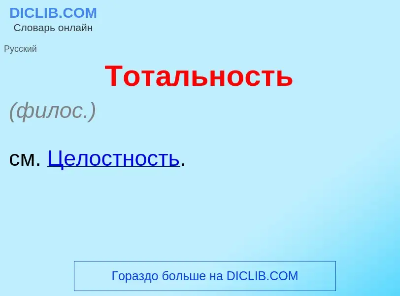 Что такое Тот<font color="red">а</font>льность - определение