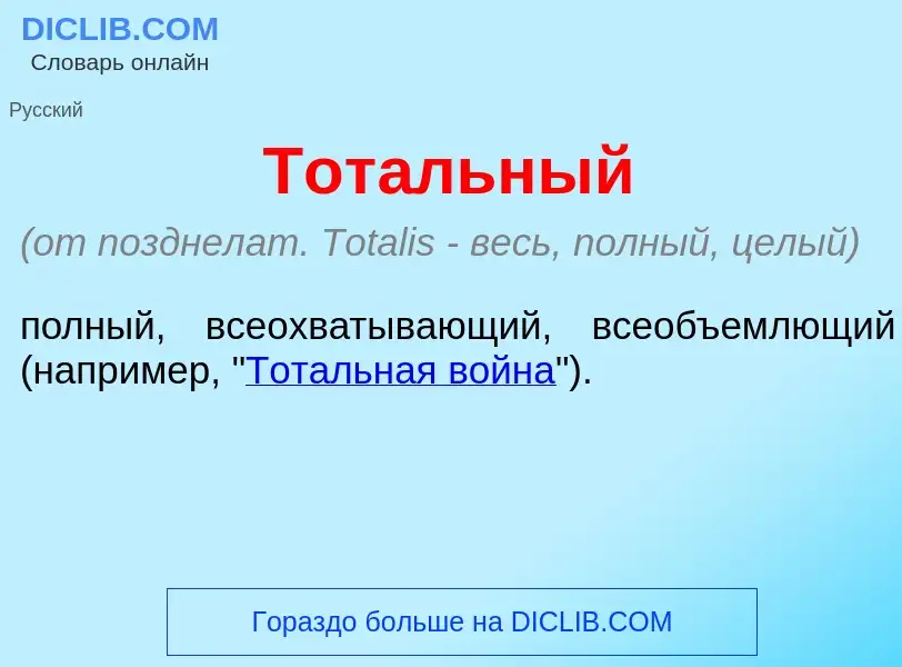 What is Тот<font color="red">а</font>льный - meaning and definition