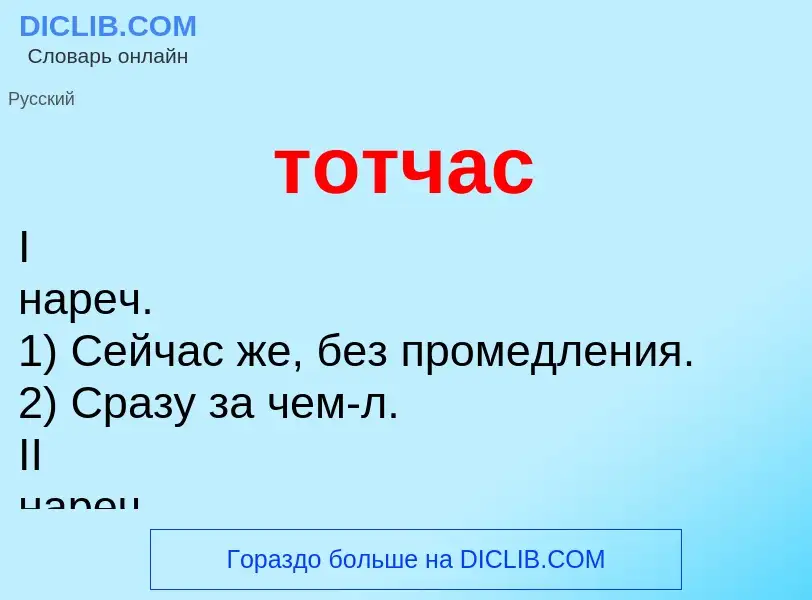 Что такое тотчас - определение