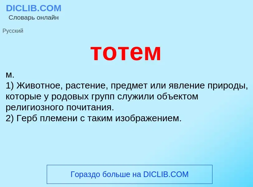 What is тотем - meaning and definition