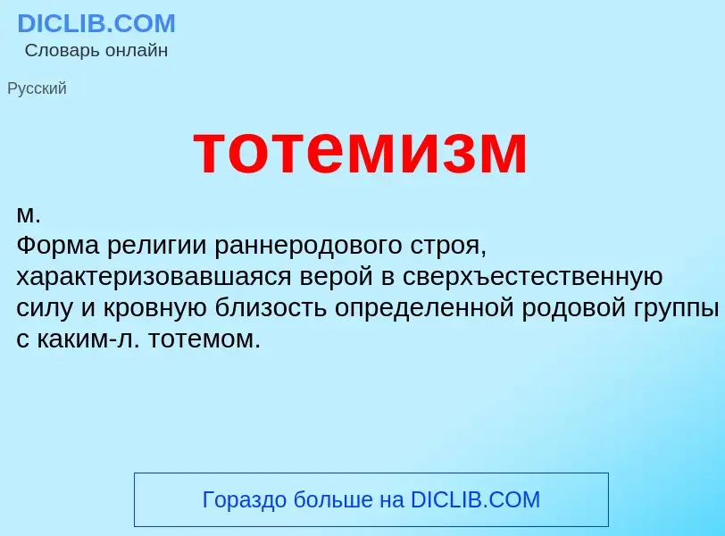 Wat is тотемизм - definition