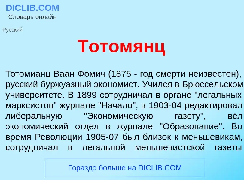 What is Тотом<font color="red">я</font>нц - meaning and definition