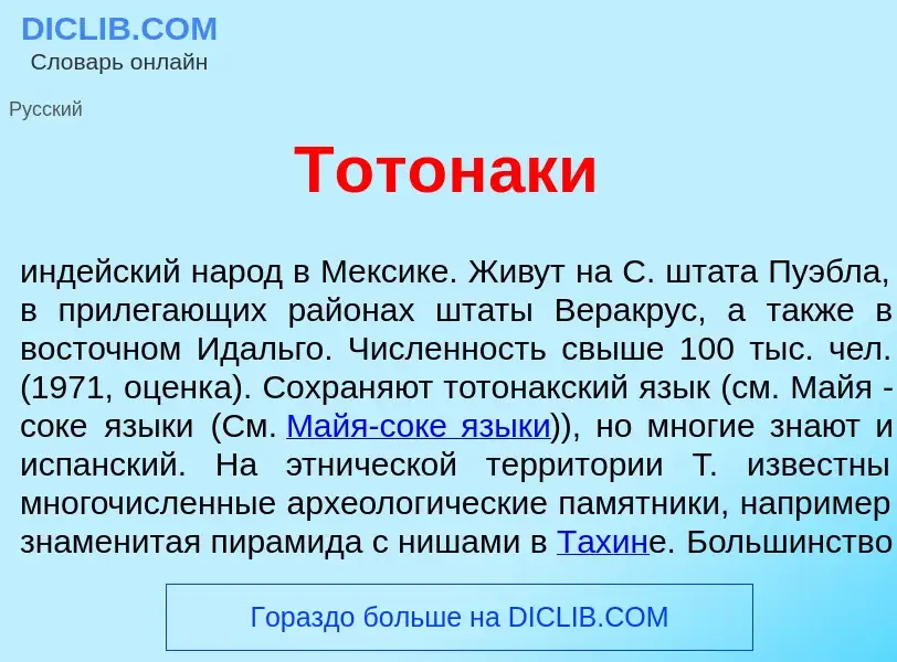 Что такое Тотон<font color="red">а</font>ки - определение