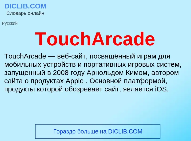 Wat is TouchArcade - definition