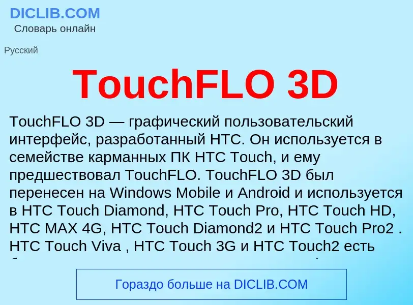 Wat is TouchFLO 3D - definition