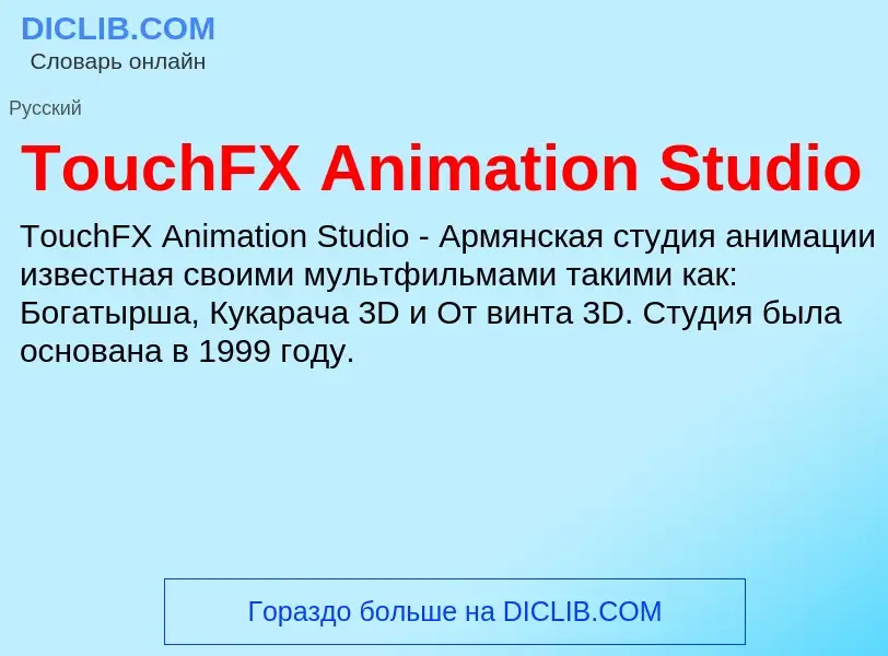 Wat is TouchFX Animation Studio - definition