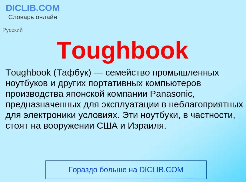 Wat is Toughbook - definition