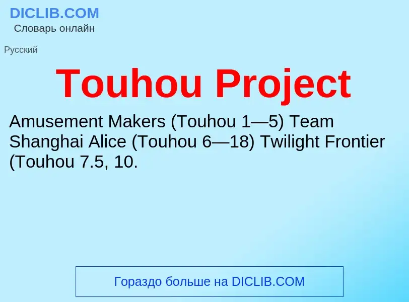 Wat is Touhou Project - definition