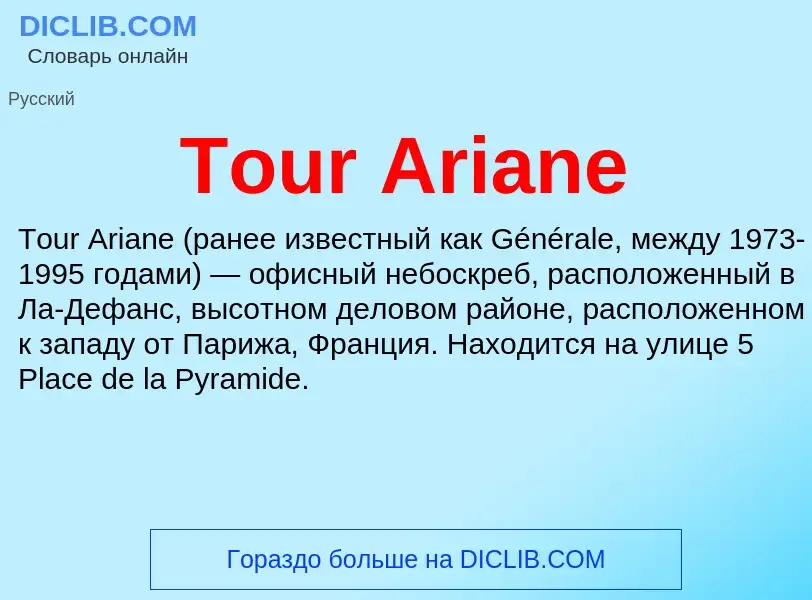 Che cos'è Tour Ariane - definizione