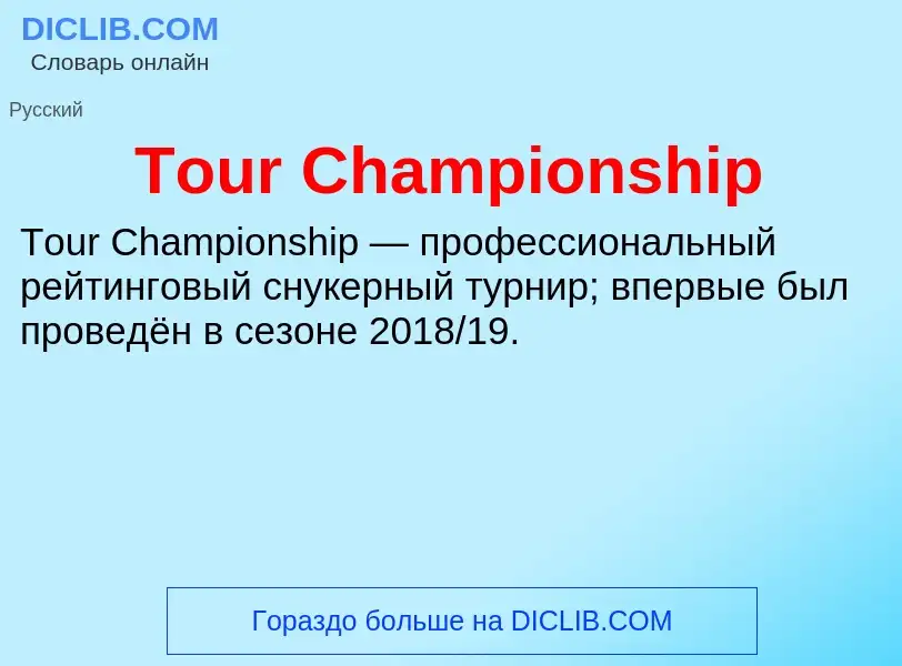 Che cos'è Tour Championship - definizione