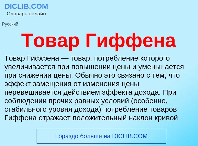 What is Товар Гиффена - definition