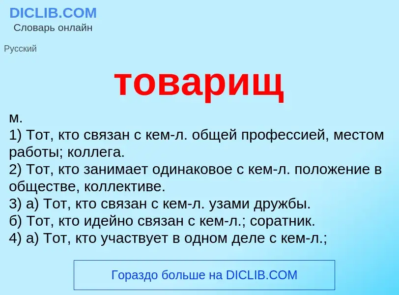 Что такое товарищ - определение