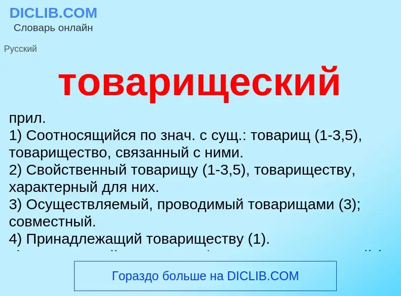 Что такое товарищеский - определение