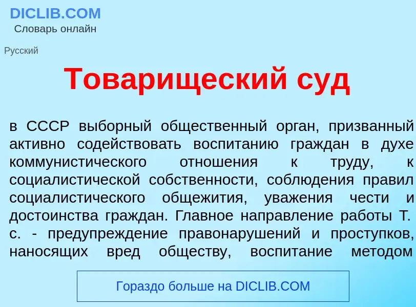 Wat is Тов<font color="red">а</font>рищеский суд - definition