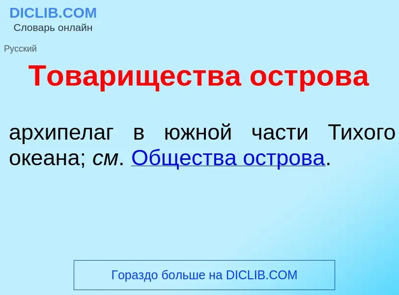 Che cos'è Тов<font color="red">а</font>рищества остров<font color="red">а</font> - definizione