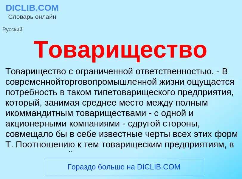 Wat is Товарищество - definition