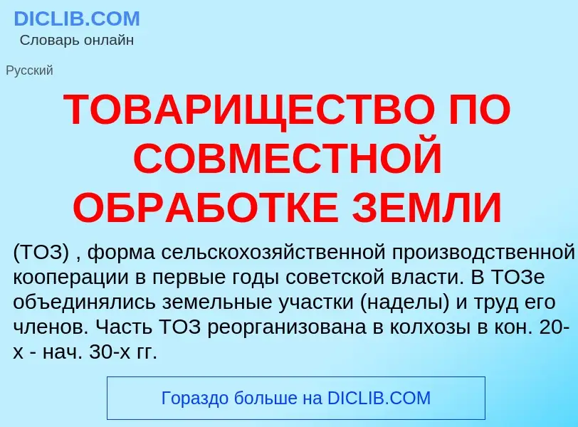 Что такое ТОВАРИЩЕСТВО ПО СОВМЕСТНОЙ ОБРАБОТКЕ ЗЕМЛИ - определение