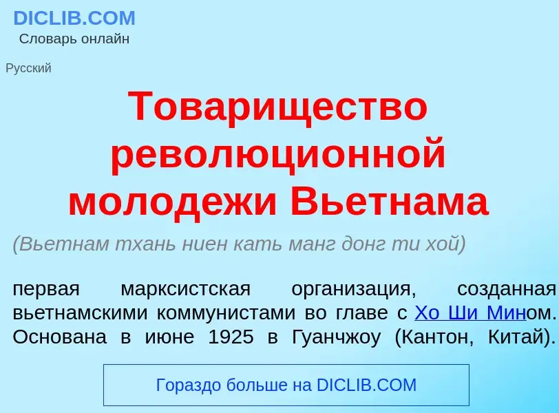 O que é Тов<font color="red">а</font>рищество революци<font color="red">о</font>нной молод<font colo