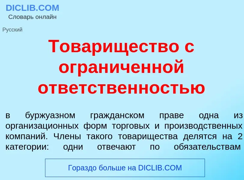 Что такое Тов<font color="red">а</font>рищество с огран<font color="red">и</font>ченной отв<font col