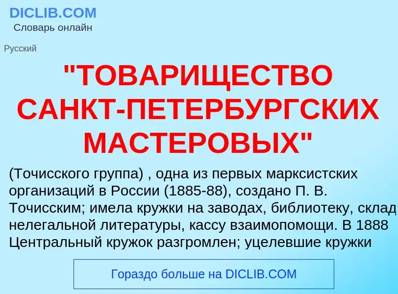 Что такое "ТОВАРИЩЕСТВО САНКТ-ПЕТЕРБУРГСКИХ МАСТЕРОВЫХ" - определение