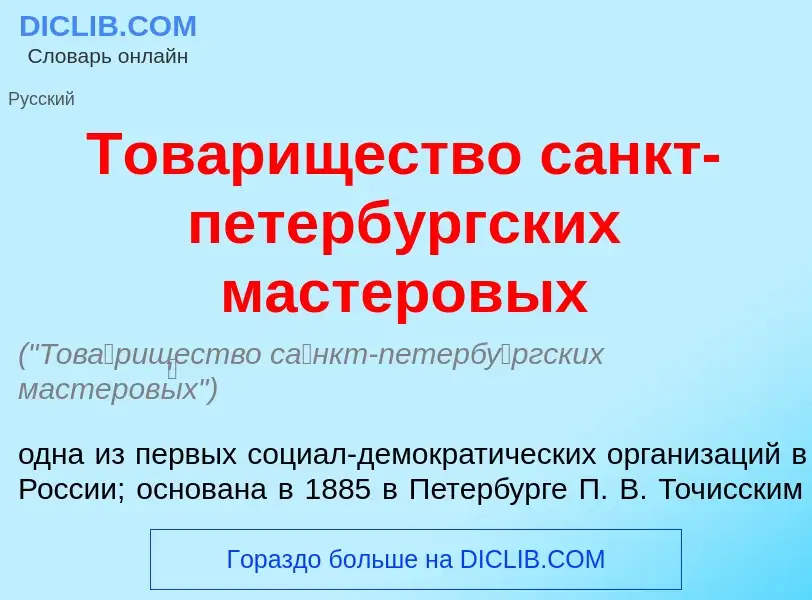 Что такое Тов<font color="red">а</font>рищество с<font color="red">а</font>нкт-петерб<font color="re