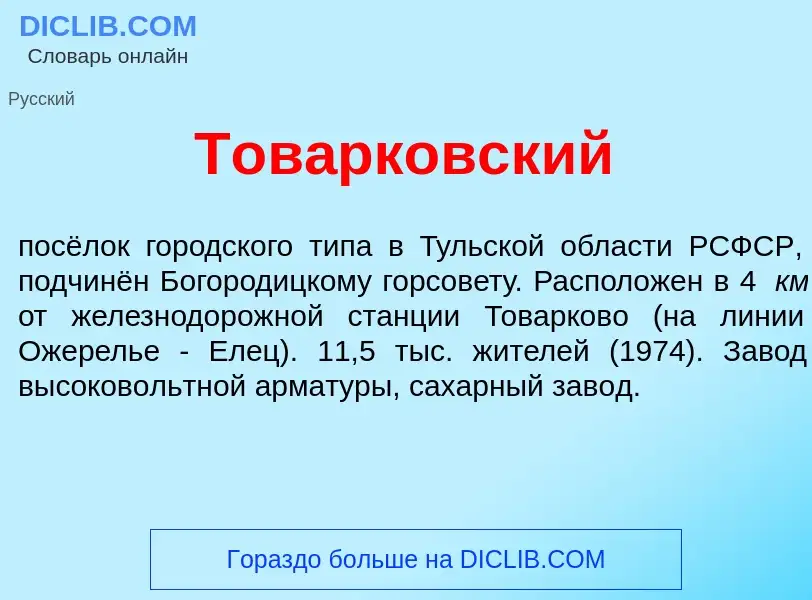 Что такое Тов<font color="red">а</font>рковский - определение