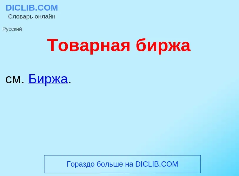 What is Тов<font color="red">а</font>рная б<font color="red">и</font>ржа - meaning and definition