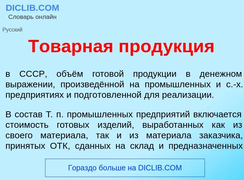 Что такое Тов<font color="red">а</font>рная прод<font color="red">у</font>кция - определение