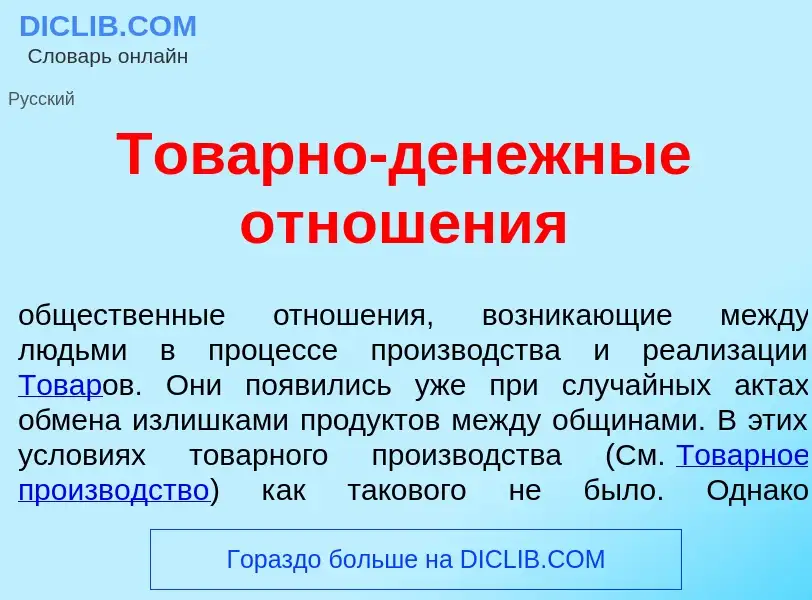 What is Тов<font color="red">а</font>рно-д<font color="red">е</font>нежные отнош<font color="red">е<