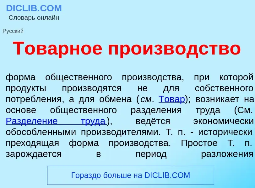 Что такое Тов<font color="red">а</font>рное произв<font color="red">о</font>дство - определение