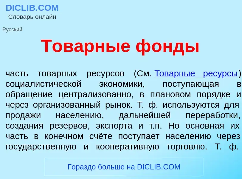 ¿Qué es Тов<font color="red">а</font>рные ф<font color="red">о</font>нды? - significado y definición