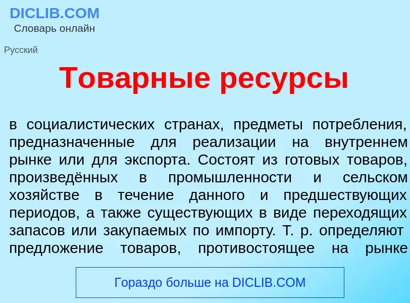 Что такое Тов<font color="red">а</font>рные рес<font color="red">у</font>рсы - определение