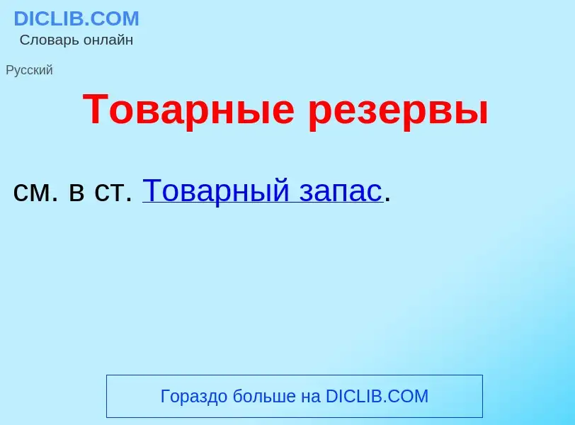 Che cos'è Тов<font color="red">а</font>рные рез<font color="red">е</font>рвы - definizione