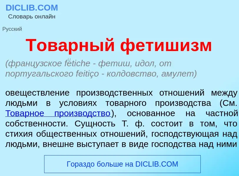 Что такое Тов<font color="red">а</font>рный фетиш<font color="red">и</font>зм - определение