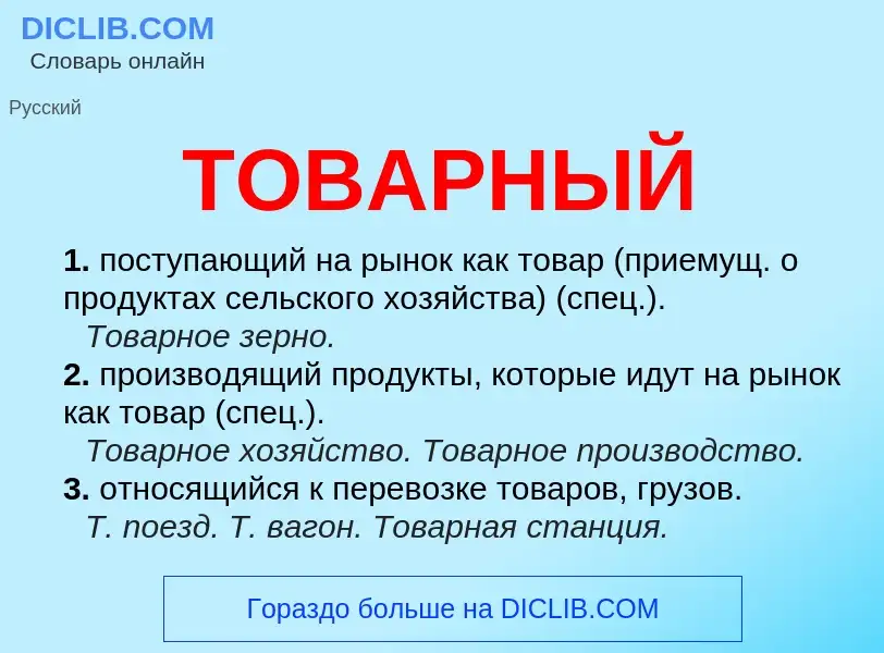 Что такое ТОВАРНЫЙ - определение