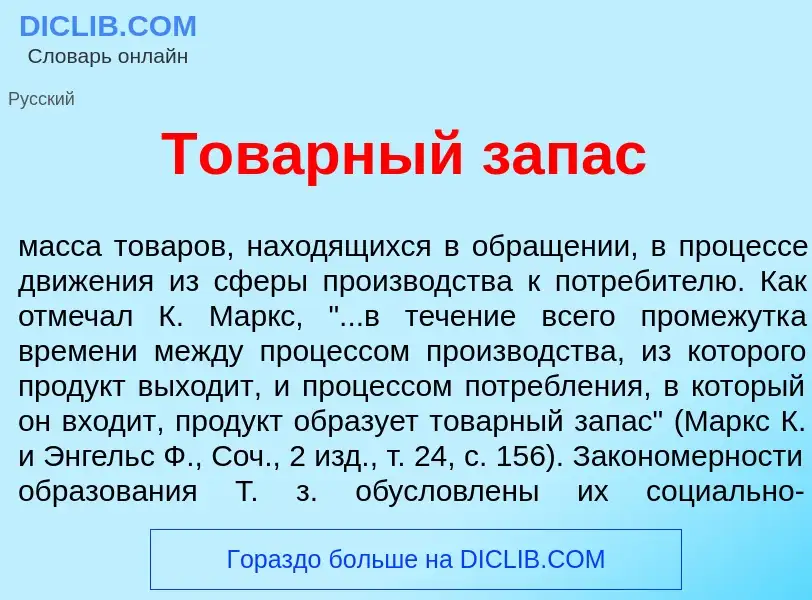 Что такое Тов<font color="red">а</font>рный зап<font color="red">а</font>с - определение