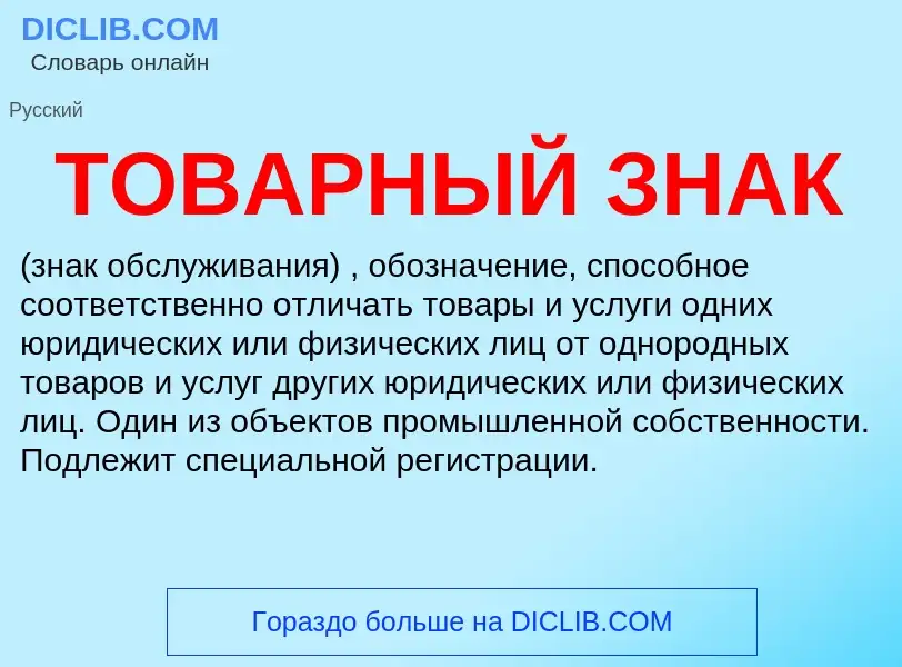 What is ТОВАРНЫЙ ЗНАК - definition