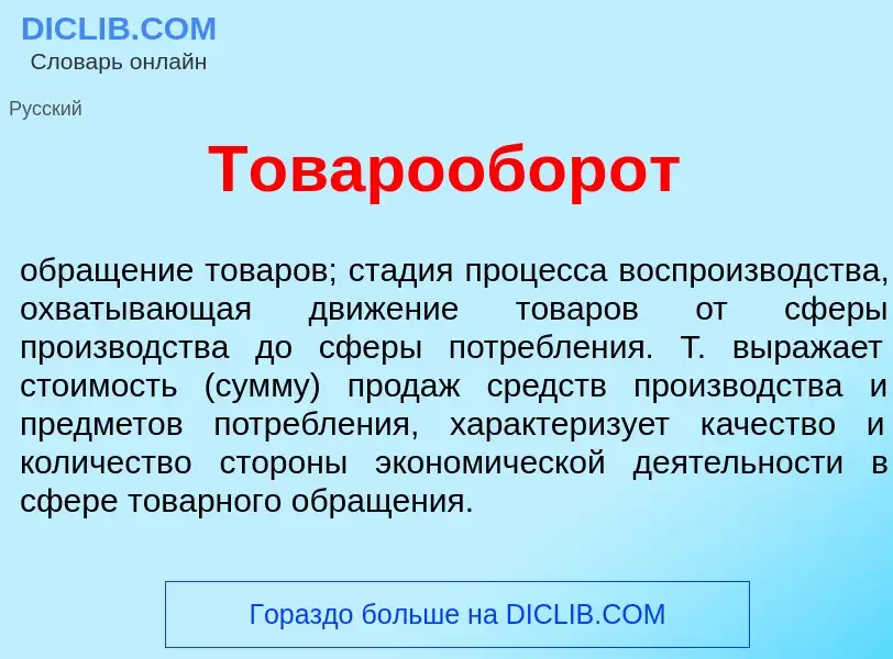 What is Товарообор<font color="red">о</font>т - meaning and definition