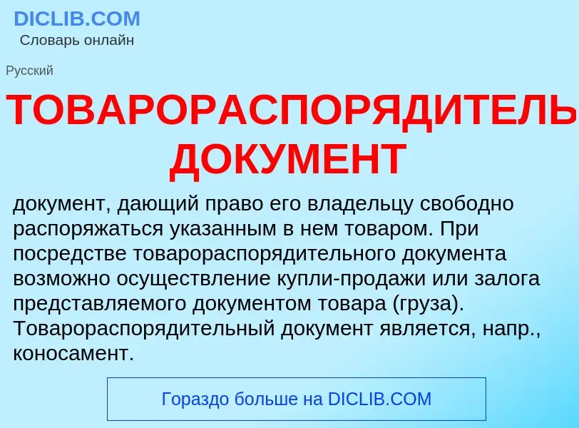 Che cos'è ТОВАРОРАСПОРЯДИТЕЛЬНЫЙ ДОКУМЕНТ - definizione