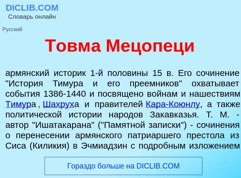 What is Товм<font color="red">а</font> Мецопец<font color="red">и</font> - meaning and definition