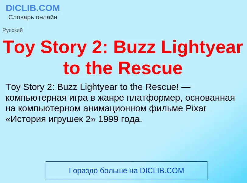 What is Toy Story 2: Buzz Lightyear to the Rescue - definition